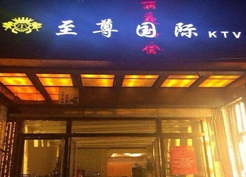 汝州哪个KTV真空陪酒妹子服务好-至尊国际KTV消费价格服务点评
