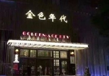 汝州KTV陪唱公主哪家最便宜-金色年代KTV便宜消费点评
