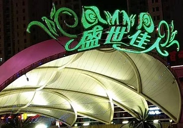 汝州那个真空ktv陪酒玩的开-英皇国际KTV消费价格点评
